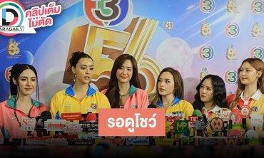 “พีพี-อแมนด้า-พาย” นำทีมนักแสดงชวนแฟนๆรอดูโชว์ของทุกสี