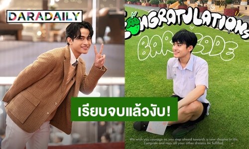 “บาร์โค้ด ตฤณสิษฐ์” เรียนจบ ม.6 แล้ว เตรียมพร้อมเป็นน้องปี 1 นิสิตจุฬาฯ