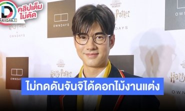 “มาริโอ้” ว่าไง “จันจิ” ได้ช่อดอกไม้มีลุ้นแต่งมั้ย? อัปเดตสัญญากับช่อง3 ยังไม่หมด
