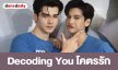 เรื่องย่อ “Decoding You โคตรรัก”