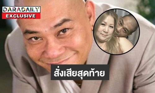 สั่งเสียสุดท้ายของ “โป๊งเหน่ง เชิญยิ้ม” ถึงลูกและภรรยา