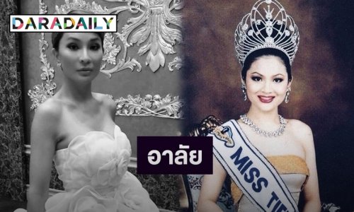 วงการนางงามเศร้า “เอฟ ธนากร” มิสทิฟฟานี่คนแรกของไทย เสียชีวิตแล้ว