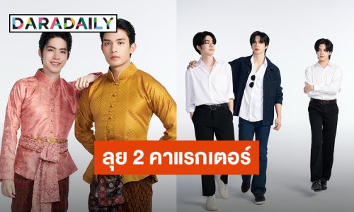 “เน็ต – เจเจ” ฟิตติ้งชุดซีรีส์ “ภพเธอ Love Upon A Time” พร้อมลุย 2 บทบาท 2 คาแรคเตอร์