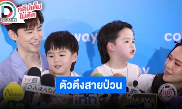 “บีม-ออย” ควง “พี่ธีร์-น้องพีร์” ออกอีเวนต์ น่ารักน่าเอ็นดูกว่าจะได้พูดสโลแกนป่วนสุดๆ