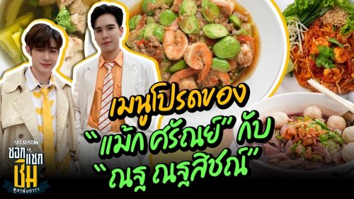 เมนูโปรดของ “แม้ก ศรัณย์” กับ “ณฐ ณฐสิชณ์”
