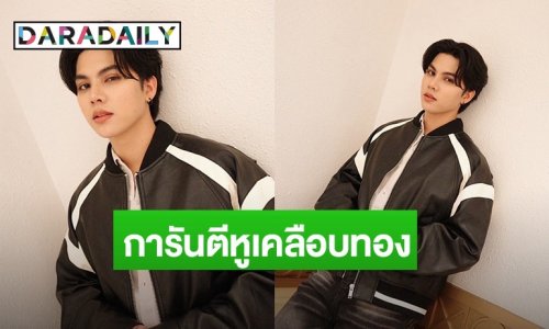 เซอร์ไพรส์ครั้งใหญ่ “ฟอร์ด ฐิติพงศ์” ประกาศกลางงานแฟนมีต ทำรายการ “พี่สอนผมร้อง”