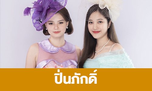 เรื่องย่อ “ปิ่นภักดิ์”
