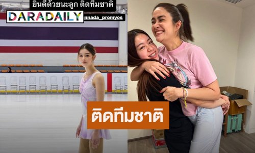เก่งมากลูก! “แจง” สุดภูมิใจ “น้องแตงโม” ติดทีมชาติแล้ว