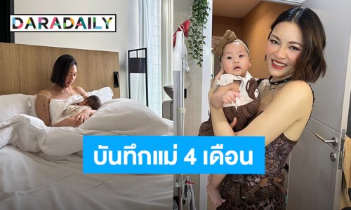 “แพท” วง Klear บันทึกคุณแม่ 4 เดือน ประสบการณ์เลี้ยงลูกสาว