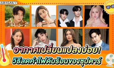 อากาศเปลี่ยนแปลงบ่อย! วิธีลดค่าไฟดับร้อนของซุปตาร์