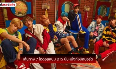 เส้นทาง 7 ไอดอลหนุ่ม BTS นับหนึ่งถึงบิลบอร์ด
