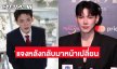 “ต้าห์อู๋“ แจงเหตุหน้าเปลี่ยน ตาหวานขึ้น หลังบินไปเกาหลี