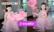 สีชมพูหวานแหวว! “น้องเมย่า” ลูกสาว “หยาดทิพย์” 2 ขวบแล้ว HBD มะเขือเทศน้อยของแม่