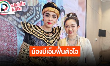 “บิ๊ก-น้ำเพชร” เผย “น้องบีเอ็ม” ฟื้นตัวไวกลับมาเล่นลิเกแล้ว เรื่องค่าปรับเคลียร์เรียบร้อยแล้ว