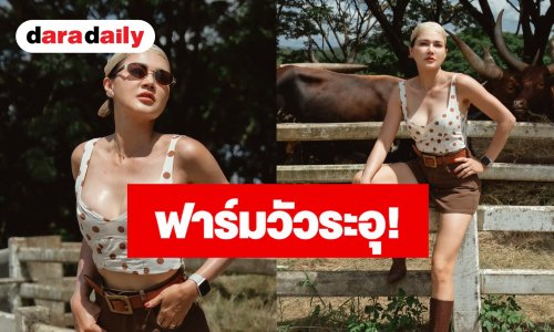 “แอน สิเรียม” ทำฟาร์มวัวระอุ! สลัดลุคสวยแซ่บ สวมเสื้อเอวลอยสุดเซ็กซี่ 