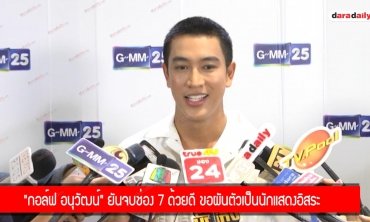 "กอล์ฟ อนุวัฒน์" ยันจบช่อง 7 ด้วยดี ขอผันตัวเป็นนักแสดงอิสระ