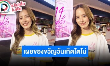 “ณิชา” เล่าโมเมนต์เซอร์ไพรส์วันเกิด “โตโน่” ซื้อของขวัญวันเกิดเป็นแว่นตา