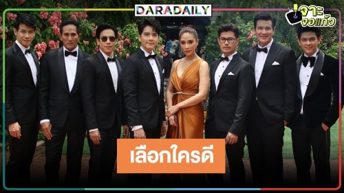 อื้อหือ..เผยโฉมผู้ชายงานดีทั้ง 7 คนของ “เรยา”