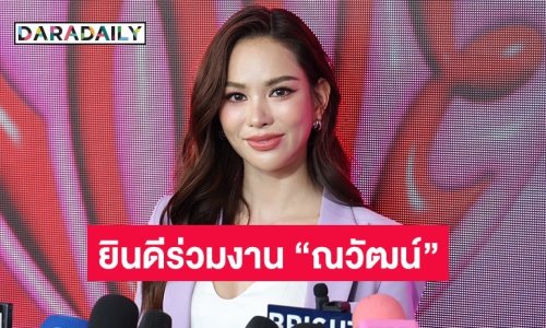 “แอนนา เสือ” ยินดีหาก “บอสณวัฒน์” ให้โอกาสร่วมงานในอนาคต