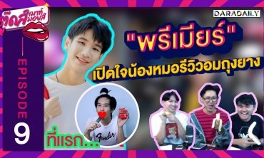 EP.9 ที่แรก!! เปิดใจ “ผู้ชาย” รีวิวอมถุงยางออกสื่อ! | ตุ๊ดส์เมาท์ ตุ๊ดส์มอยส์