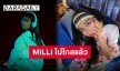 “MILLI” ร่วมงาน “BIBI” เจ้าแม่ฟีเจอริ่ง โกอินเตอร์สมใจ!
