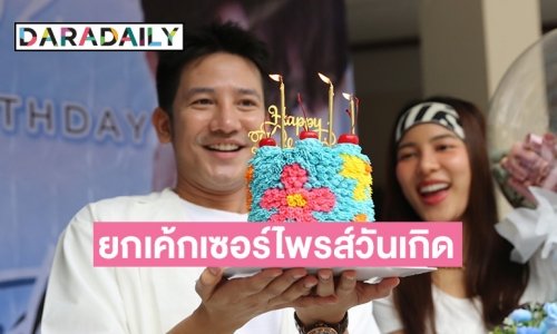 “กรีน” ยกเค้กเซอร์ไพรส์วันเกิด “รอน” พร้อมร่วมทำบุญวันเกิดครบรอบปีที่ 34