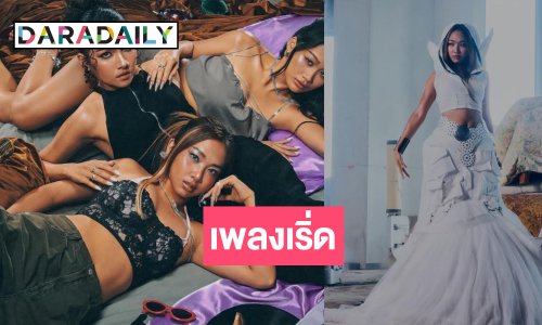 สุดปัง! “DREAMGALS” ปล่อยเอ็มวีเพลงเร่าร้อน