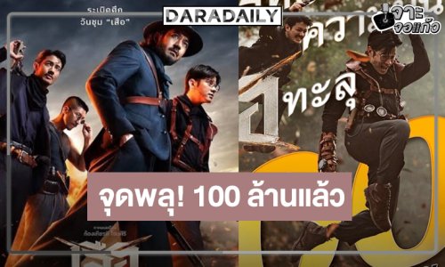 “เสือ” ทำสำเร็จภาพยนตร์เรื่องที่สามของปีกวาดรายได้ 100 ล้าน