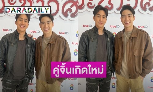 “มาร์ค – ไกด์” คู่จิ้นเกิดใหม่จาก “ตะนาวศรี”