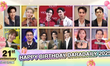  เหล่าซุปตาร์อวยพรวันเกิด "ดาราเดลี่" ก้าวเข้าสู่ปีที่ 21