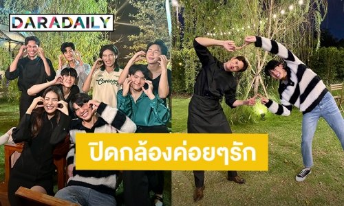 ปิดกล้องแล้วซีรีส์วาย “ค่อยๆรัก Step By Step”