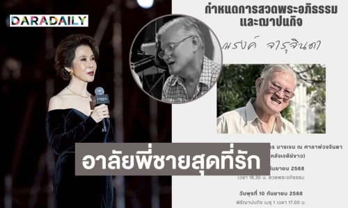 “ดวงดาว จารุจินดา” อาลัยพี่ชายสุดที่รักเชฟมิชลินของน้อง