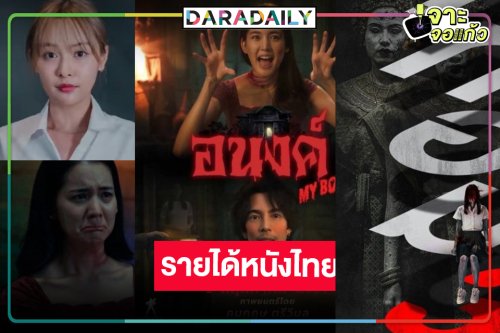 เช็ครายได้หนังไทยลุ้นฉี่จะราด “เทอม3-อนงค์” ไปต่อหรือพอแค่นี้!?