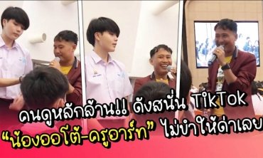คนดูหลักล้าน!! ดังสนั่น TikTok “น้องออโต้-ครูอาร์ท” งานนี้มีล็อคมงฯ!!