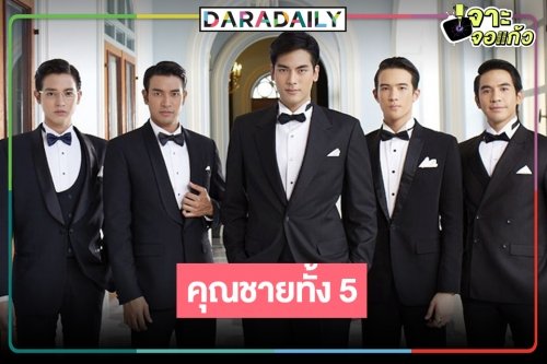 ย้อนความทรงจำ “สุภาพบุรุษจุฑาเทพ” ใครคู่ใครบ้าง!?