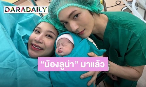 ยินดีต้อนรับหนูน้อย! “น้องลูน่า” ทายาทคนแรก “แจ็ค แบล็คแจ็ค” มาแล้ว