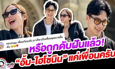 หรือถูกดับฝันแล้ว! “อั้ม-ไฮโซนิน” แค่เพื่อนครับ