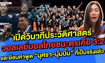 เปิดวินาทีวอลเลย์บอลหญิงไทยชนะตุรเคีย และย้อนคำพูด “ซาร่า นุศรา-บุ๋มบิ๋ม ชัชชุอร” ที่เป็นจริงแล้ว