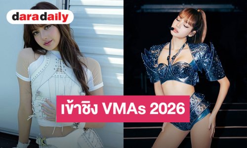“LISA” เข้าชิง VMAs 2026 ถึง 4 สาขาจากเพลง “Dream” ขึ้นแท่นศิลปินเอเชียที่เข้าชิงมากที่สุดในปีนี้