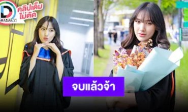 เพื่อนฝูงแห่ยินดี “ปิ่น เดอะสตาร์” รับปริญญา ม.กรุงเทพ
