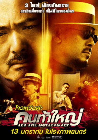 Let the Bullets Fly (เล็ท เดอะ บูลเลท ฟราย) : คนท้าใหญ่ กระหึ่ม