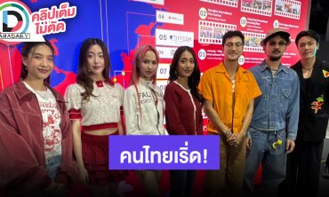 “เอม-4 EVE-ท็อป-จ๋าย” อยากให้ช่วยกันสนับสนุนวงการบันเทิงไทยและเพลง T-Pop