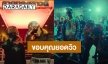 “ยังโอม” ควักเงิน 7 หลัก ทำ MV ธาตุทองซาวด์ ขอบคุณ 10 ล้านวิว