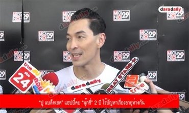 “ปู แบล็คเฮด” แฮปปี้คบ “นุ๊กซี่” 2 ปี ไร้ปัญหาเรื่องอายุห่างกัน