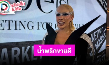 “นัท นิสามณี” ดีใจ “น้ำพริกอาม่า” ขายดี วันแรก 2 พันกระปุก หมดภายใน 10 วิ