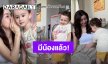 “ไอซ์ อภิษฎา” ท้องลูกคนที่ 2 แล้ว กระซิบบอก “น้องเลอา” ห้ามบอกใครนะ?!