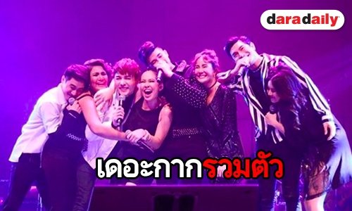 ฟังความรู้สึก เหล่า “เดอะสตาร์ 7” หลังรวมตัวมอบความสุขอีกครั้ง