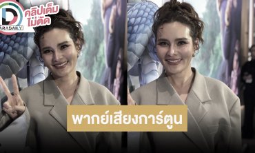 “หญิง รฐา” ดีใจได้พากย์เสียงการ์ตูนอนิเมชั่น เพื่อนไม่ค่อยยืมเงิน เพราะรู้ตนเป็นเสาหลักบ้าน