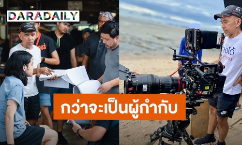 สุดยอดนักสู้ “พิง ลำพระเพลิง” กว่าจะขึ้นแท่นผู้กำกับคุณภาพ สู่ผลงานใหม่ “แสนสนั่น พันธุ์สั่นสู้”