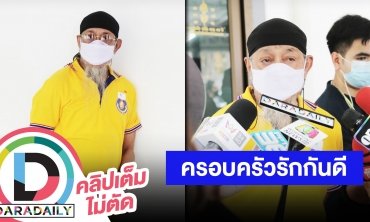 “ถั่วแระ เชิญยิ้ม” ลั่นครอบครัวไม่ได้แตก ลูกสาวไม่ได้งอนเลยไม่กลับบ้าน 10 ปี